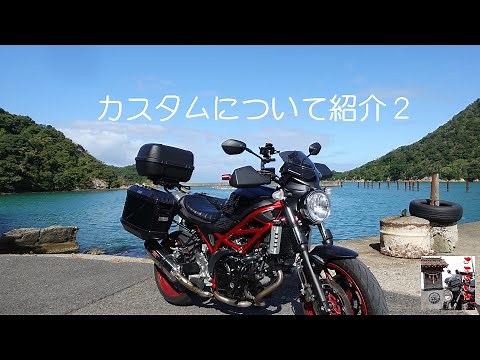 【2019@SV650】カスタムについて紹介２～自称「最強SV650」コイツとなら、どこまでも行けるフルパニア仕様！旅バイク仕様？ ツアラー仕様？アドベンチャー仕様？～