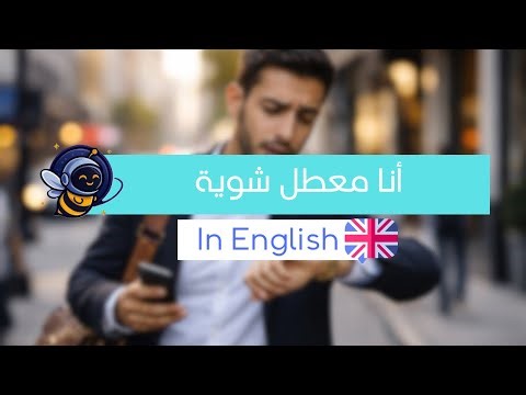 أنا معطل | I’m Running a Bit Late – Learn English with CallistoBee (Day 57)