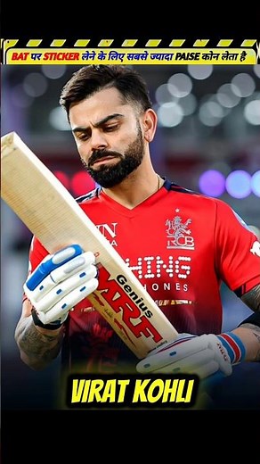 Bat Par Sticker Lagane Ke Sabse Zyada Paise Kaun Leta Hai? 😱🏏💸