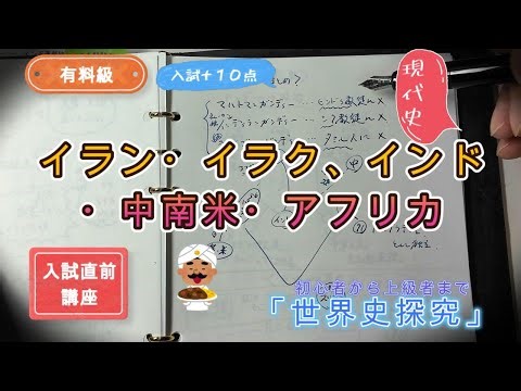 世界史★大学入試直前講座「やっときゃよかった現代史イラン・イラク・インド・カンボジア・中南米・アフリカ」※工房楔、カマクラチカシツ、カスタムNS、１４６