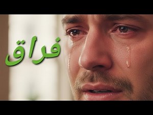 فراق ودموع 💔 | أغنية حب حزينة 2025 – Heartbreak, فقدان، وداع