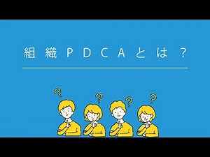 【組織PDCAとは？】マネジメント養成6か月コース