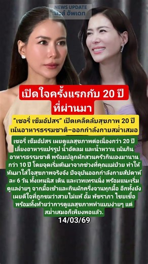 “เชอรี่ เข็มอัปสร” เปิดเคล็ดลับสุขภาพ 20 ปี #เชอรี่เข็มอัปสร #เคล็ดลับ #สุขภาพ #ดารา