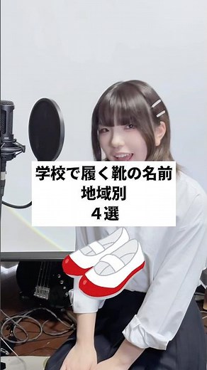 【コレなんて呼ぶ？】学校で履く「あの靴」の名前 地域別【4選】#替え歌 #あるある #shorts