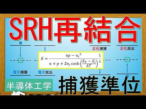 【半導体工学】ショックレー・リード・ホール(SRH)統計