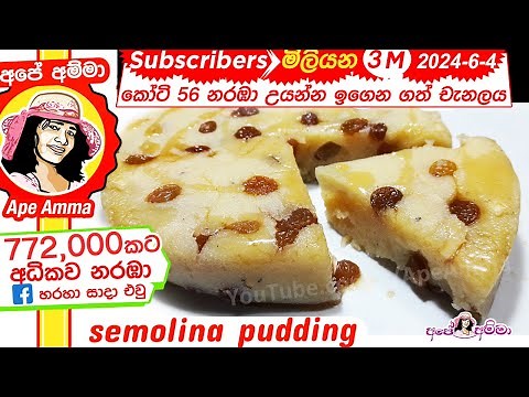 ක්ෂණික රුලං පුඩිම | semolina (Rulan) pudding recipe by Apé Amma