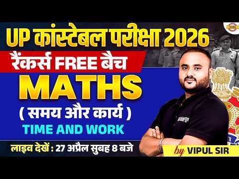 UP POLICE MATH CLASS 2026 | रैंकर्स FREE बैच 😍 UP CONSTABLE MATH PRACTICE SET - VIPUL SIR