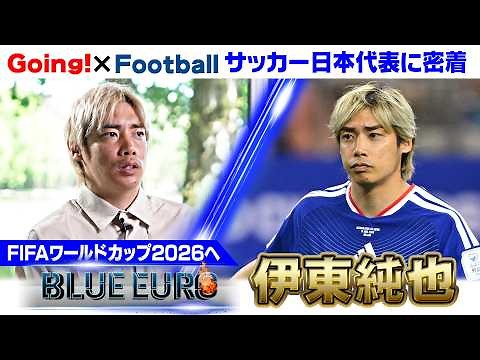 【日本の歴史作りたい】森保ジャパン最多アシスト 伊東純也 森保監督が託した“ジョーカー”への思い ｜FIFAワールドカップ2026へ…サッカー日本代表に密着｜Going!企画～BLUE EURO