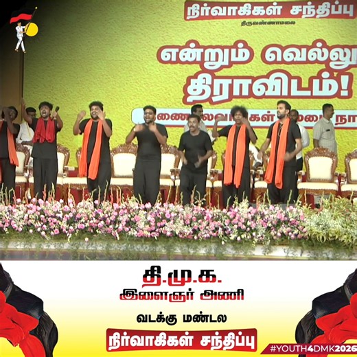 DMK Youth Wing on Instagram: "கோயிலுக்கு போறாங்க, சாமி கும்பிடுறாங்க, ஆனா ஓட்டு ‘திமுக’வுக்கு போடுறாங்க! #Youth4DMK2026"