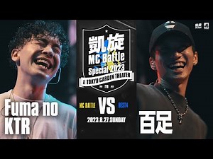 百足 vs Fuma no KTR 凱旋MC battle Special 2023 at 東京ガーデンシアター（8月27日開催）