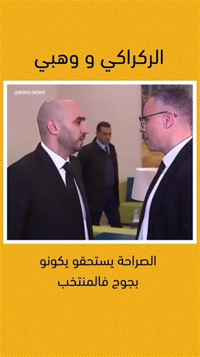 الركراكي و وهبي...ثنائي يستحقو يكونو بجوج فالمنتخب.