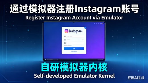 IG账号自动注册实测！用安卓模拟器轻松批量创建Instagram账号🔥