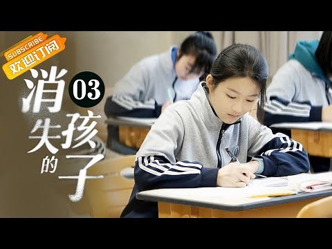 【ENG SUB】《消失的孩子 The Disappearing Child》EP3 Starring: Tong Dawei | Wei Chen