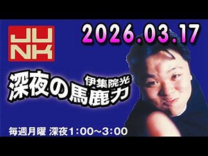 伊集院光 深夜の馬鹿力 2026.03.17