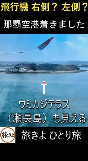 （東京ー沖縄線）座席選び、右、左、どっちに座る？