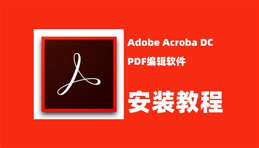 AdobeAcrobat软件安装教程，PDF处理软件安装教程！