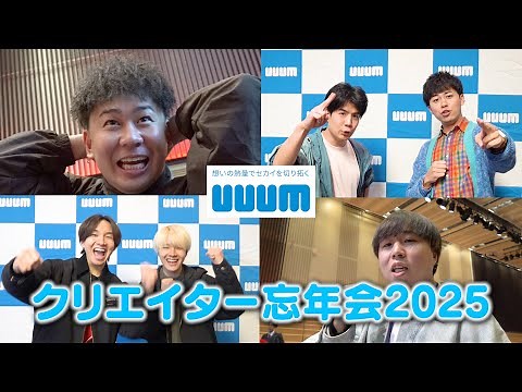 UUUM クリエイター忘年会 2025 - AfterMovie