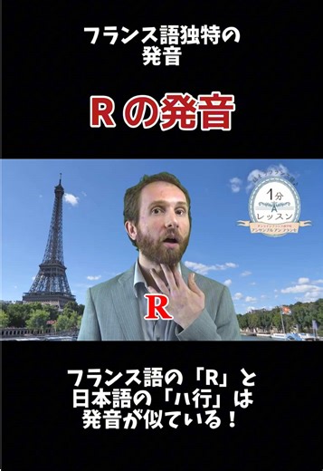 【フランス語🇫🇷Rの発音、実はコツがあります👄】 フランス語の 独特の『R』の発音。 とっても難しく感じますよね。 でも実は👆日本語の「ハ行」に入れ替えるだけで、 とっても自然な発音に近づけます。 例えば…フランスの首都 Paris（パリ） 「パリ」ではなく、「パヒ」 ラ行 → は行で言い換えてみましょう！ 👉 あとで練習できるよう、保存がおすすめ📌 👉 Rの発音で悩んでいる人にぜひシェアしてください🇫🇷 ____________________ 【オンラインフランス語学校🇫🇷】 アンサンブルアンフランセ🗼 ◽️経験豊富なネイティブ講師 多数在籍！ ◽️開校17年目 生徒さま累計1.3万人 ◽️個人レッスン：１回¥1,500〜 プロの仏語レッスンが”無料”で体験できます🇫🇷 詳しくはinstagramで検索🔍 @ensemble_en_francais