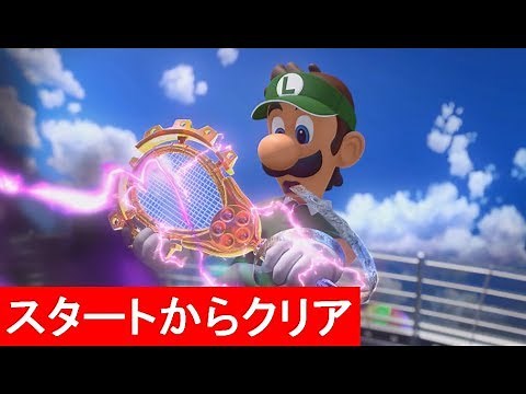 【スタートからクリア】 ストーリーモード 攻略 マリオテニス エース "Start to Ending" Adventure Mode Mario Tennis Aces