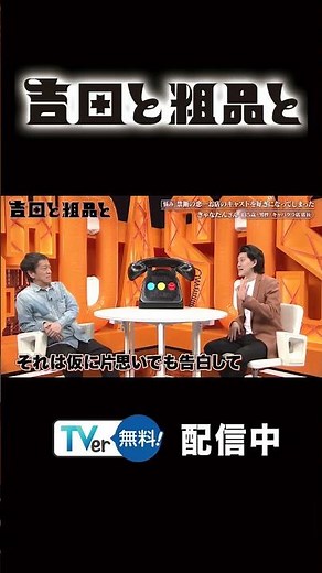 ディープな一般人の悩みに吉田と粗品が寄り添います😌『#吉田と粗品と』#TVer で無料配信中☎️ #ブラマヨ吉田 #霜降り粗品
