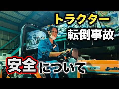 トラクターの転倒事故を振り返って/農作業の安全について