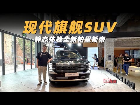保罗车闻丨现代旗舰SUV 静态体验全新帕里斯帝