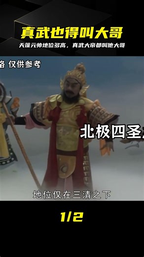 天蓬元帥到底有多強？連真武大帝都叫他大哥 #天蓬元帅，真武大帝，西游记，地位，大哥