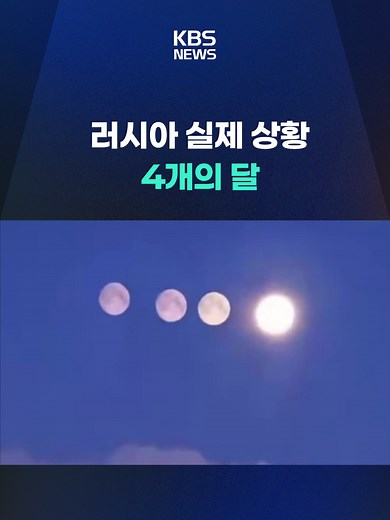 얼마 전 러시아 모스크바와 상트페테르부르크 상공에 여러 개의 달이 동시에 뜨는 희귀 현상이 목격됐습니다. #러시아 #혹한 #4개의달 #희귀현상 #기상학자 #파라셀레네 #문독 #달무리 #햇무리 #KBS #KBSNEWS