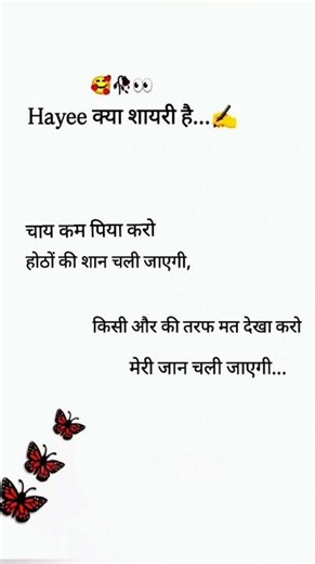 चाय कम पिया करो होठों की शान चली जाएगी,किसी और की तरफ मत देखा करोमेरी जान चली जाएगी
