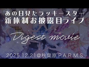 ͟͟͞͞♡ Digest movie - 2025年12月21日「あの日見たラッキースター新体制お披露目ライブ」@秋葉原P.A.R.M.S
