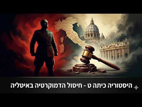 היסטוריה - כיתה ט: יחידה 3 - פרק ז: איטליה - מדמוקרטיה לפשיזם (חיסול הדמוקרטיה)