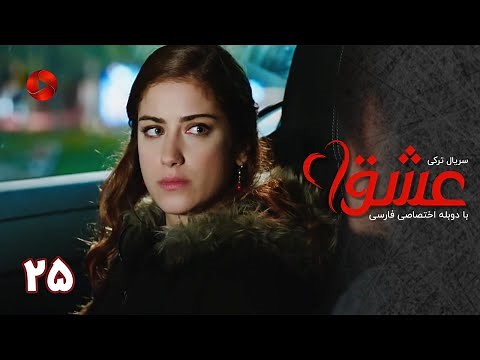 Serial Eshgh - Episode 25 -SHORT Episode - سریال ترکی عشق - قسمت 25 - ورژن کوتاه - دوبله فارسی