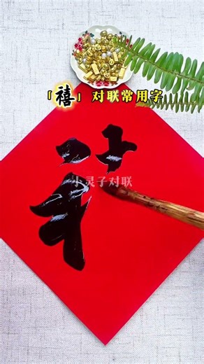 Writing is a pleasure. #Brush calligraphy practice #Running script couplets #Calligraphy enthusiasts