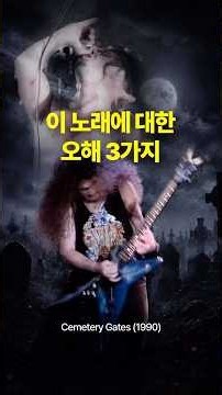 판테라 이 노래, 오해가 3개나 있음 │ Pantera · Cemetery Gates