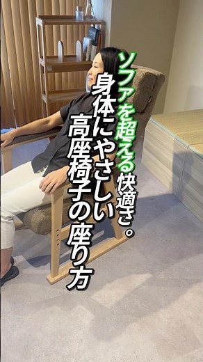 高座椅子の正しい座り方！#shorts #インテリア #高座椅子 #リクライニングチェア #椅子 #ソファ #home