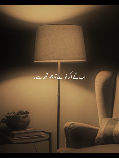 اب کے اگر تو ملے تو ہم تجھ سے۔❤️‍🩹 follow save like comment share repost | 🤌🏻 #sad #sadvibes #brokenheart #pain #depressed