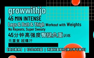 (自用)【Jo姐 ft 英文歌单】高强度45分钟臀腿哑铃负重训练【自剪无变速】