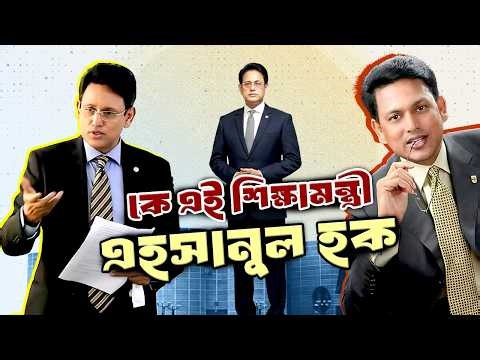 কে এই শিক্ষামন্ত্রী আ ন ম এহসানুল হক মিলন | Who is Education Minister A. N. M. Ehsanul Hoque Milan |