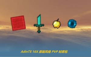 Minecraft：自制 16X 原版风格 PVP 材质包。好看天空、好看UI、好的手感、提升FPS！