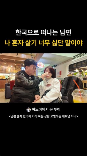 한국으로 떠나는 남편 "나혼자 살기 너무 싫단 말이야" #베트남국제결혼 #국제부부 #국제결혼 #국제커플 #국제결혼