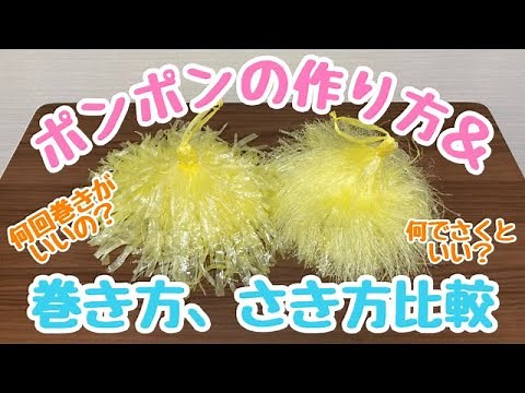 【保育士】巻き回数やさき方も検証！ポンポンの作り方✨【保育園・幼稚園】