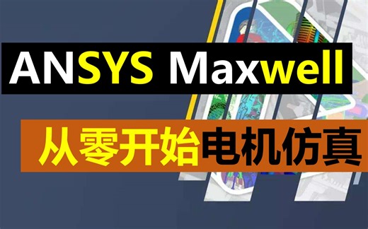 【3】转子初始位置丨磁密云图丨后处理变量丨Maxwell电机仿真