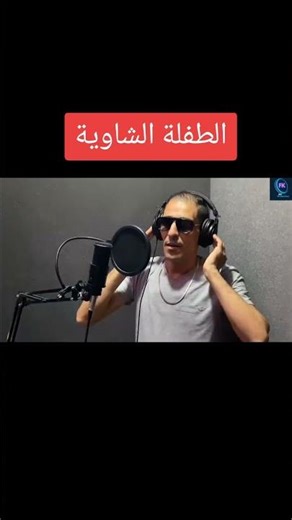 #كمال_الشاوي#الطفلة_الشاوية#تيك_توك #اكسبلور #جديد #explore #music #موسيقى