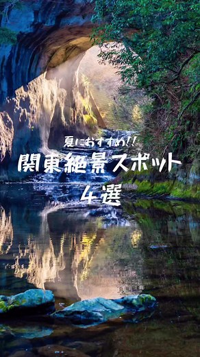 関東の絶景スポット4選🚗おすすめの観光地