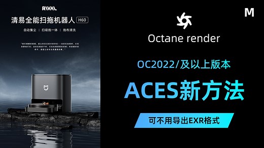 C4D for Octane render 2022包括以上版本ACES色彩模式全新快速设置方法OC渲染器ACES色彩模式设置