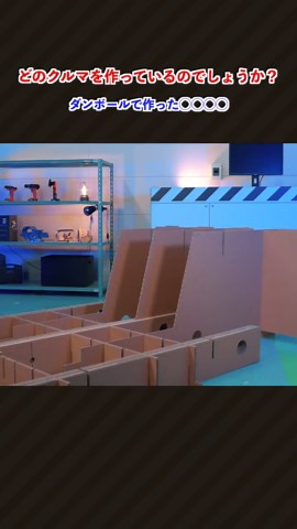 ダンボールで作るトヨタ車の楽しみ方