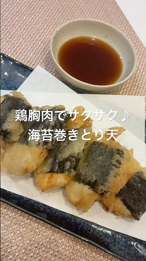 鶏胸肉でサクサク♪海苔巻きとり天#簡単レシピ#鶏胸肉 #天ぷら#とり天 #おうちご飯 #おつまみ