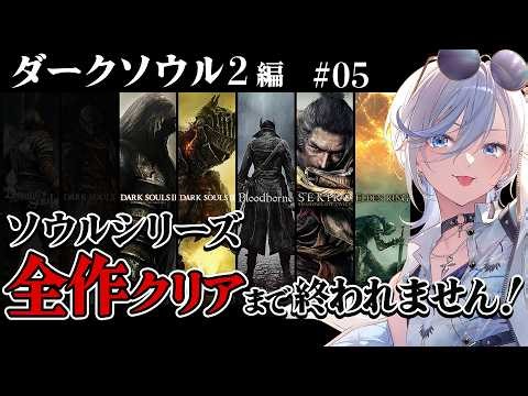 05【 ダークソウル2 】完全初見！ソウルシリーズ全作クリア目標！深夜配信 【 #浅葱ライカ / DARK SOULS II 】
