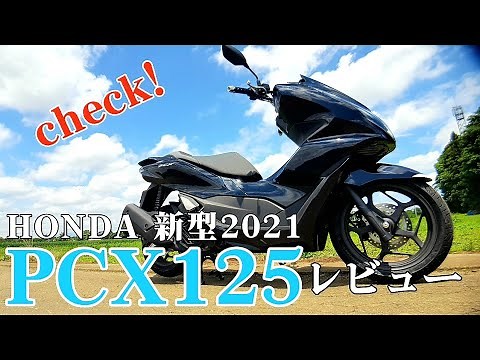 ホンダ【PCX125】新型2021モデルを詳細チェック！原付二種の快適スクーター！！
