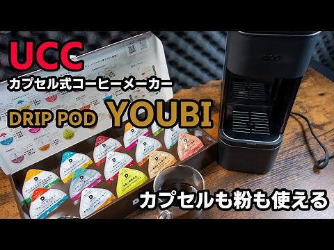 【Amazon限定】スマホで操作？カプセル＆粉も両方使える！UCC カプセル式コーヒーメーカー DRIP POD YOUBI +テイスティングキット15P